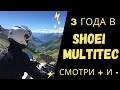 Shoei Multitec / + и — мото шлема модуляра после 3-х лет использования / Отличия от Shoei Neotec