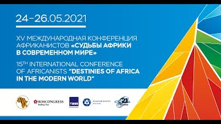 24-26 mai 2021 &quot;Les Destins de l&#39;Afrique dans le Monde Moderne&quot; XVe Conférence des africanistes.