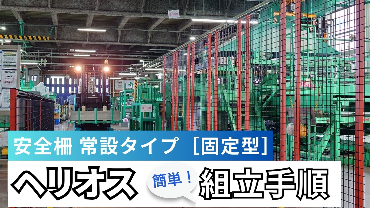 HELIOS 組立動画｜常設《固定型》 サムネイル