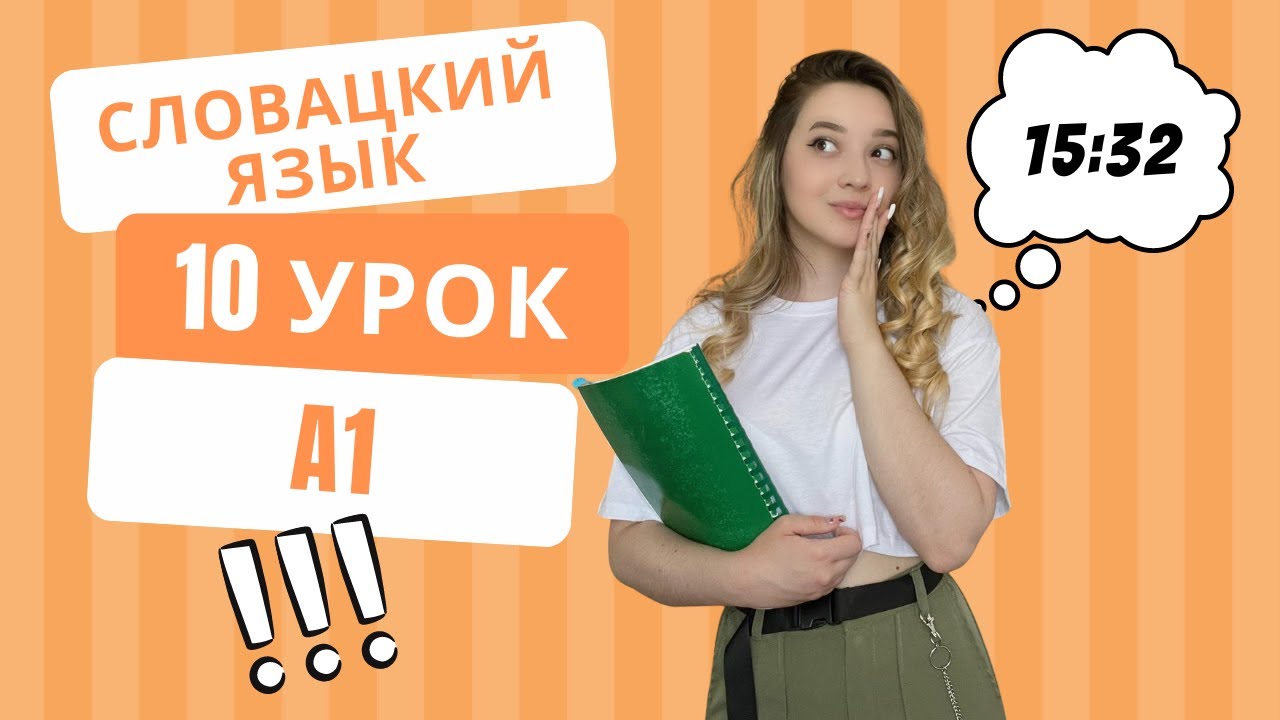 Словацкий язык. Урок 10. Время на словацком языке - YouTube