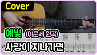 사랑이 지나가면 (이문세 원곡) - 예빛 Ver.