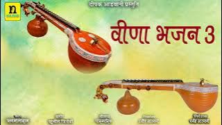 वीणा भजन 3 || जगमालाराम  || Veena Bajan 3 || Jagmalaram  || देवासी भजन