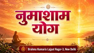 Evening Meditation || नुमाशाम योग | 11 July 2026 || Brahma Kumaris Lajpat Nagar-3 New Delhi