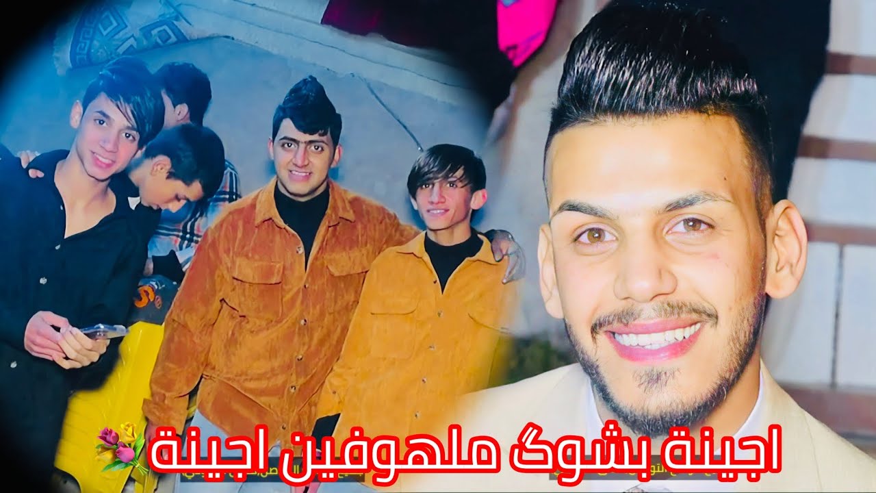 حنة وزفاف الاخ علي الاسمر بصوت الفنان علي جابر للحجز 07724354919