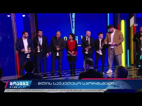 წლის საუკეთესო სპორტსმენი