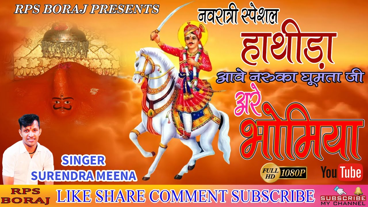 भोमिया जी महाराज का भजन / HATHIDA AAVE NARUKA GHUMTA JI / हाथीड़ा आवे नरुका घूमता जी / SURENDRA MEENA