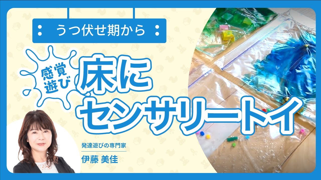 うつ伏せ期からの感覚遊び】床にセンサリートイを作ろう！＃0歳児