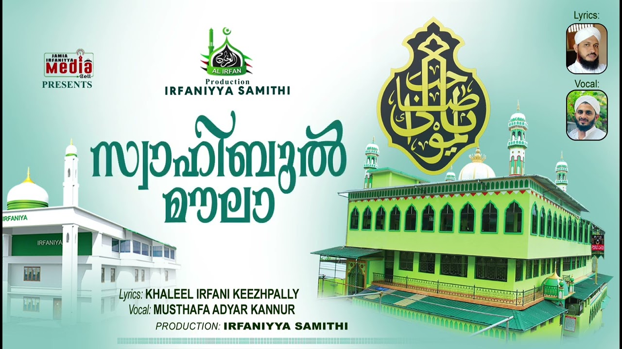SWAHIBUL MOULA | സ്വാഹിബുൽ മൗല || ഇർഫാനിയ്യഃ സമ്മേളന ഗാനം 2⃣ | Al IRFAN