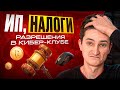 НАЛОГИ в КОМПЬЮТЕРНОМ клубе 2026. Какие РАЗРЕШЕНИЯ, как открыть ИП? Как ОТКРЫТЬ компьютерный КЛУБ.