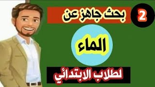 نموذج بحث جاهز عن الماء للصف الثالث الابتدائي بالاجابات | بحث جاهز pdf للطباعة