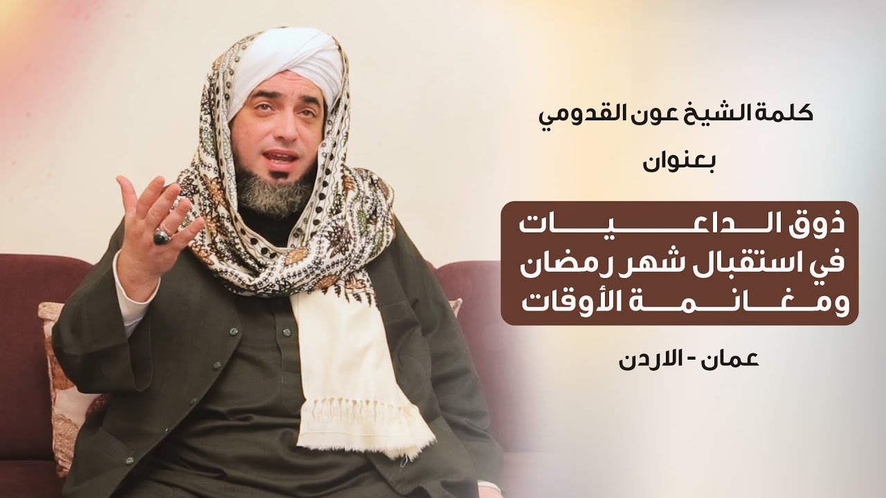 الشيخ عون القدومي || ذوق الداعيات في استقبال شهر رمضان ومغانمة الأوقات