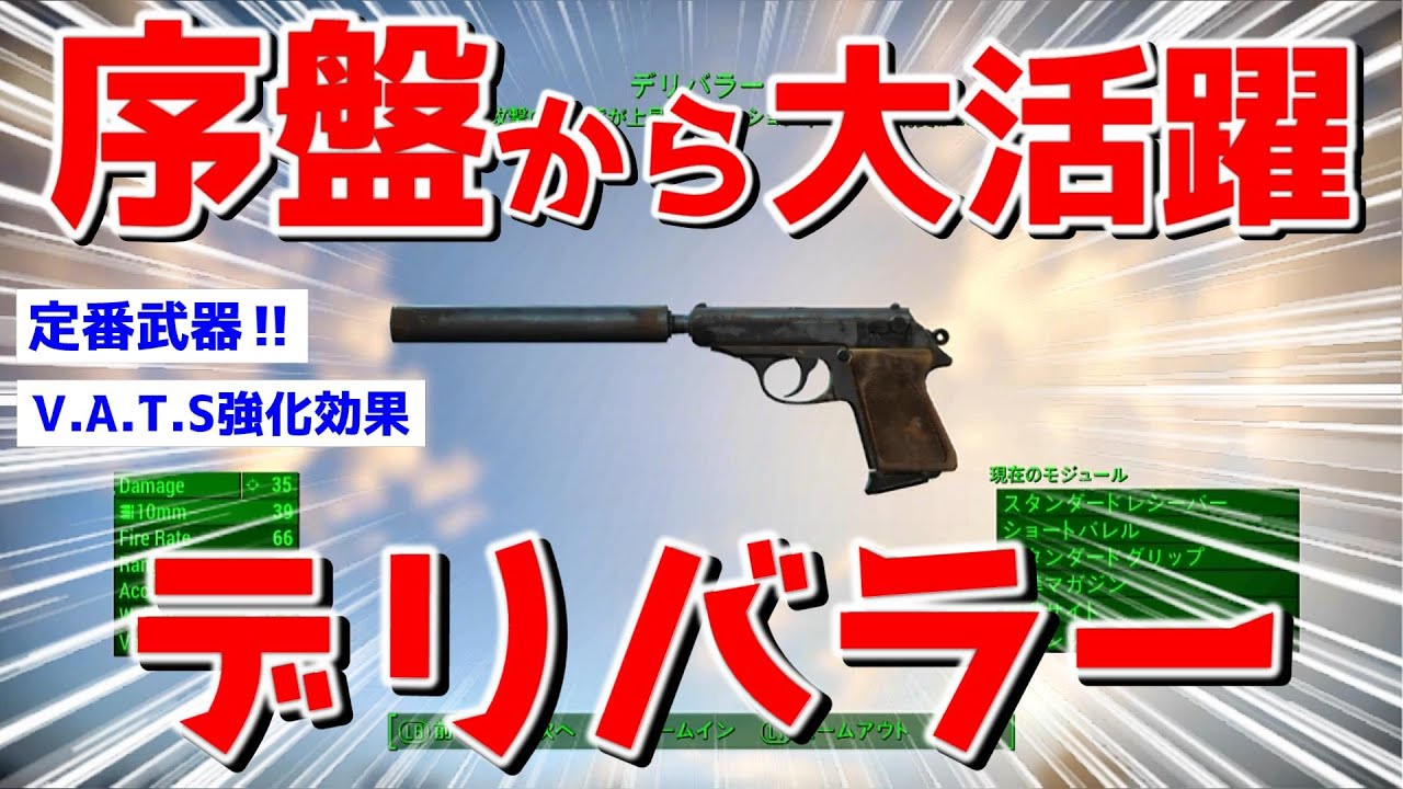 フォールアウト４ 序盤からの【おすすめ武器】デリバラ―を入手しよう！