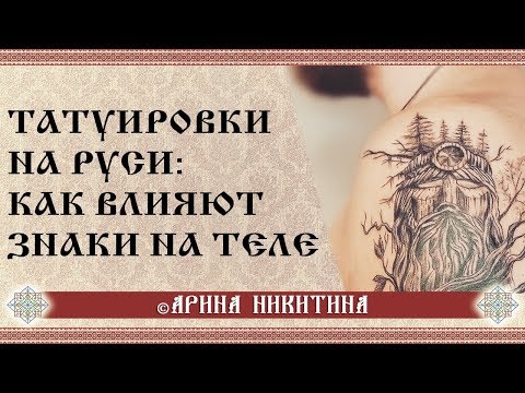 Татуировки на Руси  |  Знаки на теле | Арина Никитина