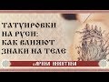 Татуировки на Руси. Как работают знаки на теле | Арина Никитина