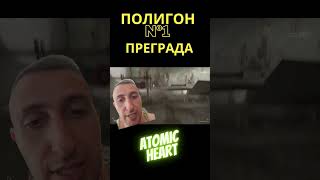 Atomic Heart #Полигон 1 Как пройти преграду?#shorts #games