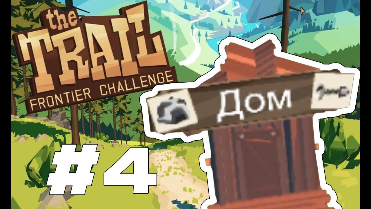 The Trail Frontier Challenge #4 || Сумбурный сарай