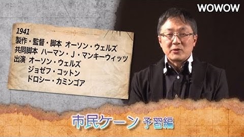 町山智浩の映画塾！「市民ケーン」＜予習編＞【WOWOW】＃186