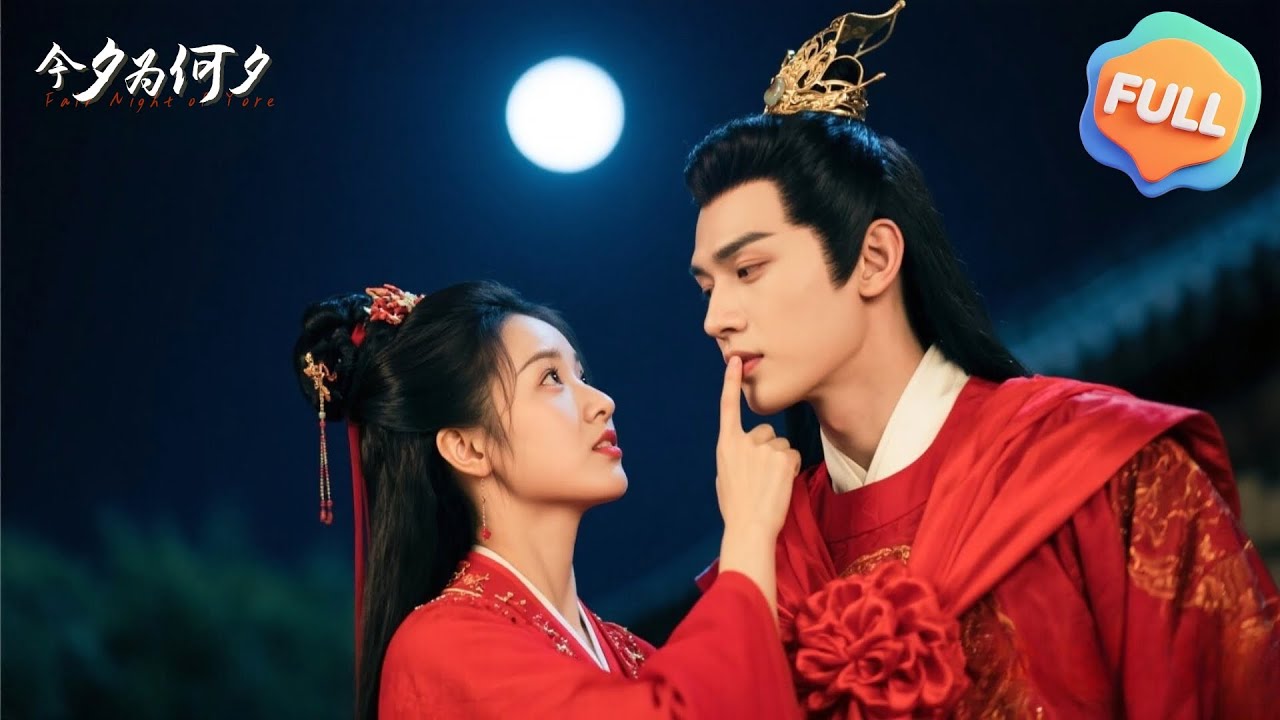 【Multi | FULL】今夕為何夕 | 賈翼瑄 | 王嘉懋| 一朝穿書，林清黛發現她成了炮灰女配，結果新婚夜後的第一天，鎮北侯府就被抄家流放