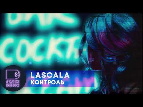 LASCALA - Контроль