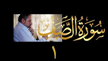 فيديو # ٥٧٢ من مقاطع حظر التجول  تدبر سورة الصف # ١  الآيات ١-٤