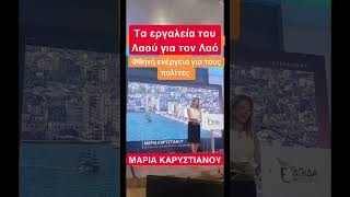 Καρυστιανού ! Τα εργαλεία του λαού για τον λαό ! Φθηνή ενέργεια #news