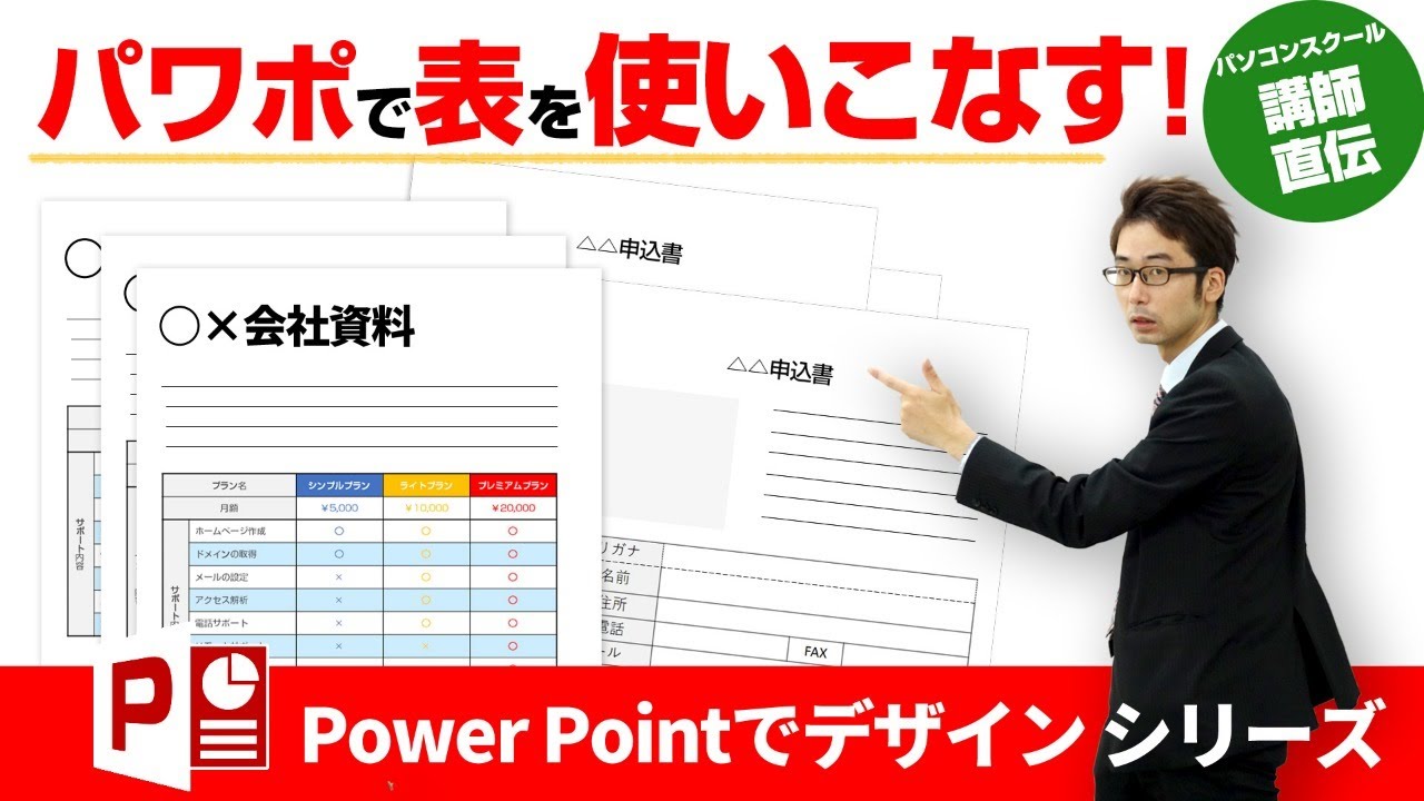 第18回 パワーポイントで表の作成 表を使ったチラシを作成します Youtube