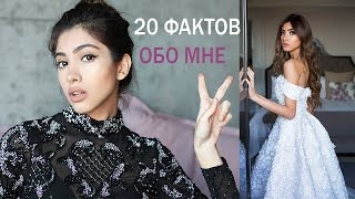 20 Фактов обо мне! /Я Вышла Замуж??