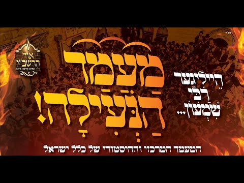 הילולת הרשב”י תשפ”ד | שידור חי ממירון וירושלים | Live: Lag BaOmer in Jerusalem 2024