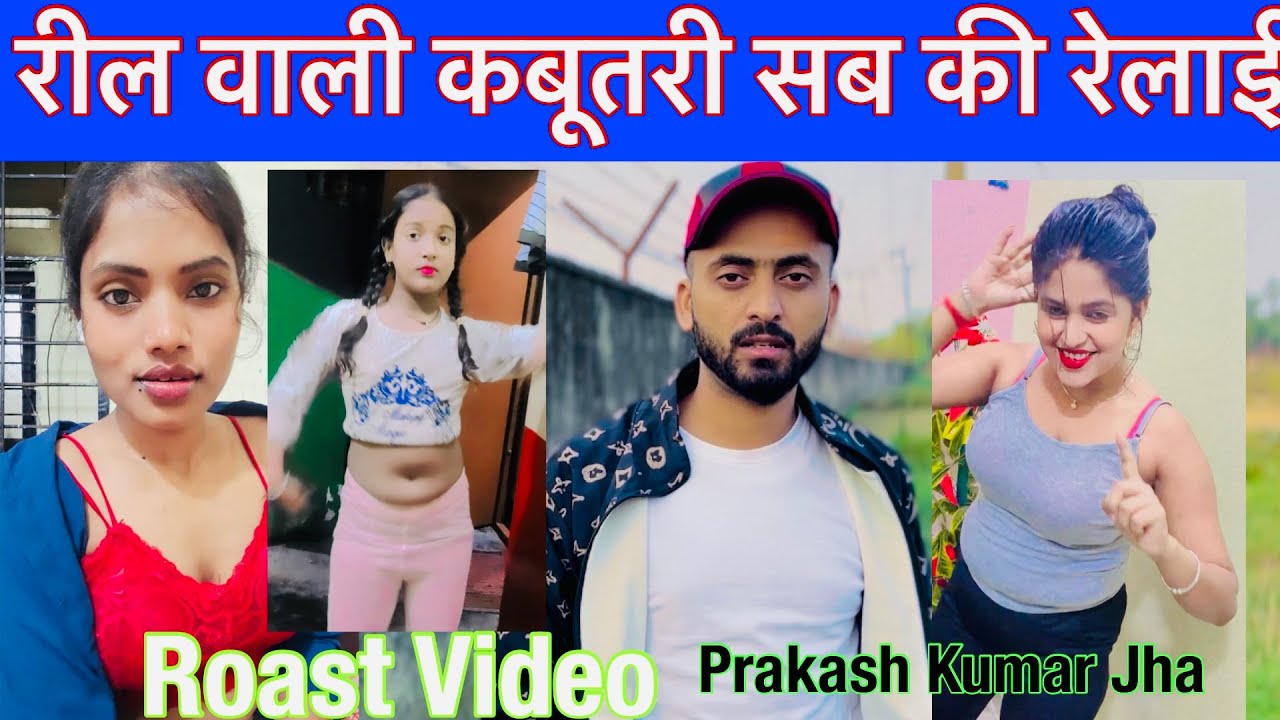 रील वाली कबूतरी सब की रेलाई* ? Roast Video | Prakash Kumar Jha #bhojpuri #roastvideo