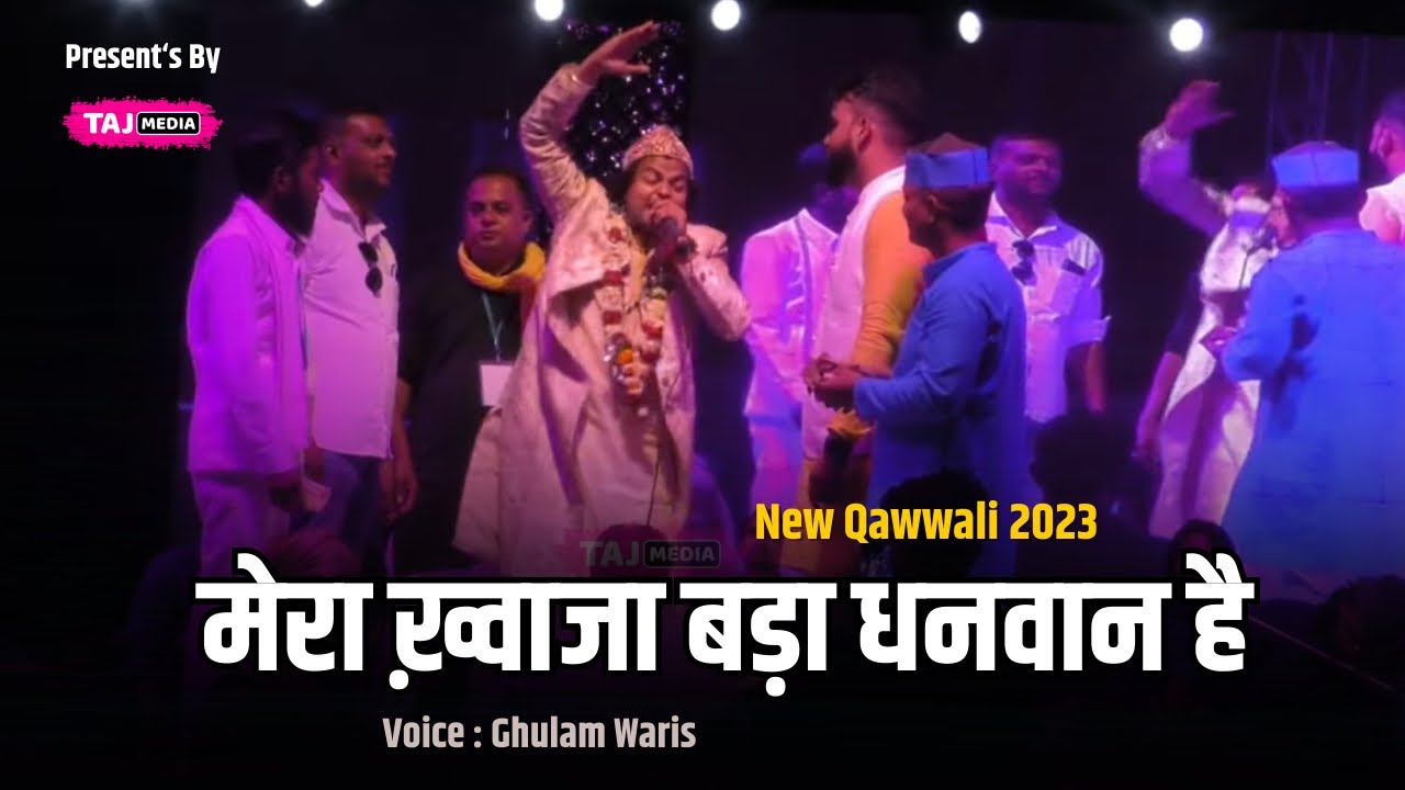 Garib Nawaz की एक दमदार क़व्वाली | Mera Khwaja Bada Dhanwan Hai | Ghulam Waris | Rajnandgaon