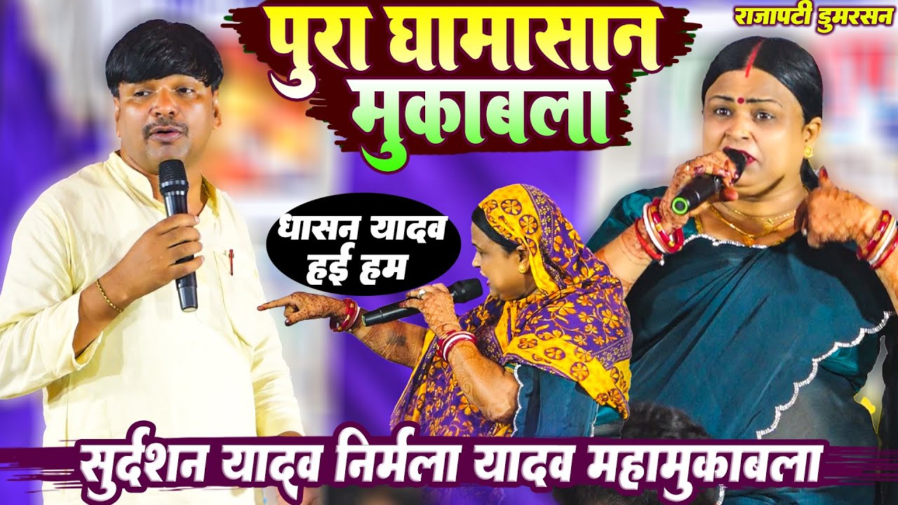 पूरा घमासान मुकाबला - सुदर्शन यादव निर्मला यादव |  धसान यादव हई हम 