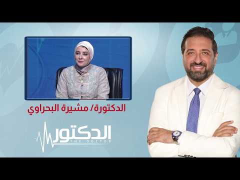 الدكتور| الهالات السوداء.. أسبابها الحقيقية وتأثيرها على النفسية مع د. مشيرة البحراوي