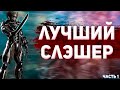 Metal Gear Rising Лучший слэшер