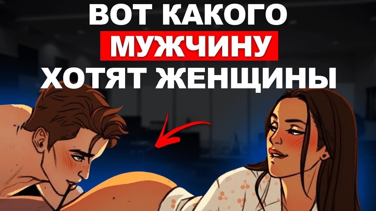 Каких мужчин выбирают женщины?!