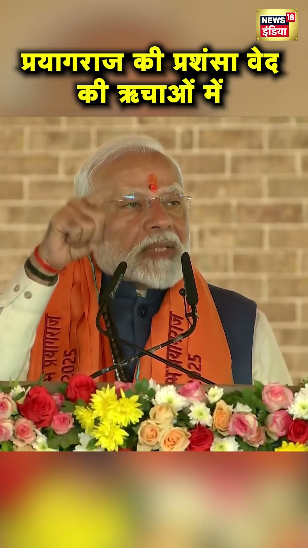 PM Modi ने बताया Prayagraj के महत्व का कारण | Maha Kumbh 2025 | #Shorts | News18S