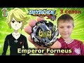 Бейблэйд 3 сезон Император Форнеус (Emperor Forneus) - бей главного претендента на победу