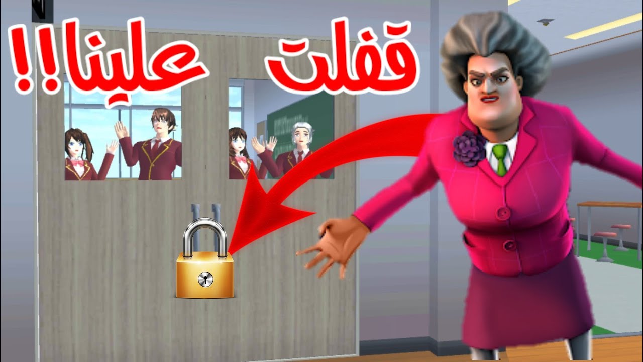 المعلمة الشريرة حبستنا في القسم !! شو صار بعدين؟ sakura school simulator