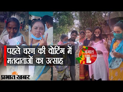 Bengal Assembly Election में 5 जिलों की 30 सीटों पर पहले चरण की वोटिंग जारी | Prabhat Khabar