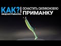 Как оснастить силиконовую приманку?