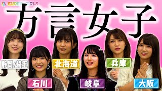 【方言女子】地方出身アイドルで方言トークしたら可愛過ぎた