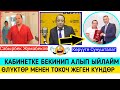 Доктор;Сабырбек Жумабеков;Кээде КАБИНЕТИМЕ Бекинип Алып ЫЙЛАЙМ ⤵️