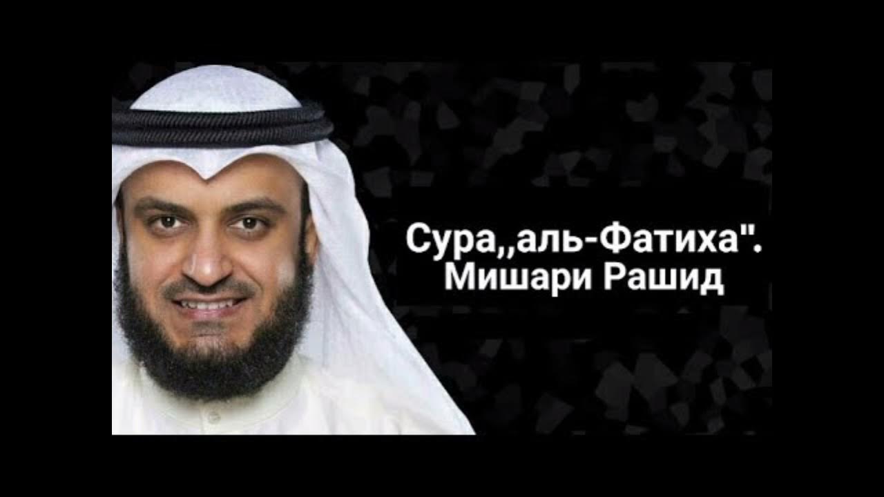 Чтение суры бакара мишари. Коран чтец Мишари.