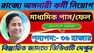 অঙ্গনওয়াড়ি কর্মী ও সহায়িকা নিয়োগ। icds recruitment 2023 west bengal । Anganwadi Recruitment 2023