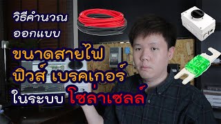 การคำนวณหาขนาดสายไฟ DC สำหรับโซล่าเซลล์ off-grid | Solar DIY EP.8