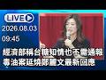🔴【LIVE直播】經濟部稱台糖知情也不需通報　毒油案延燒鄭麗文最新回應｜2026.08.03