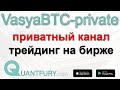 Приватный канал по трейдингу на бирже VasyaBTC - взгляд изнутри!