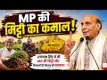 Rajnath Singh ने की MP की मिट्टी और किसानों की मेहनत की सराहना ! #madhyapradesh  #rajnathsingh