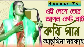 Kobi Gaan  | Kabi | Asmina Sarkar | Pala Gaan | Shariyat Marfat Kobi | Kabi Gaan Video | Assam Ts