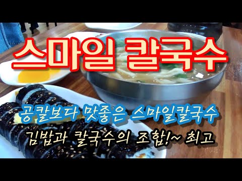 미소본가스마일칼국수