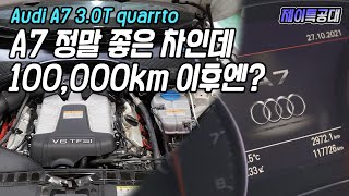 110,000km 된 아우디 3,000cc 가솔린 모델 폭탄처럼 쏟아진 고장 / 아우디 A7 3.0T quattro